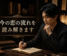 今の恋の流れを読み解きます イメージ1