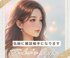 今、話したい “気軽に雑談相手”になります 気楽に話せる｜リラックス｜おしゃべり｜雑談OK◎