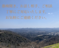 どんな愚痴や相談でもお聞きします イメージ1
