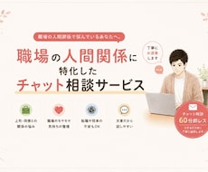 職場の人間関係の悩み聞きます 60分チャットで気持ち整理をお手伝いします
