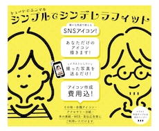 パッと目を惹く！オーダーメイドアイコン作成します SNS等のアイコンに！かわいくシンプル・ミニマム☆修正無制限