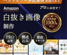 Amazon用のメイン画像(白抜き)を作成します ベストセラー多数獲得の実績があるプロがメイン画像を作成します