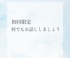 初回限定　１日カウンセリングいたします イメージ1