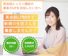 英会話LP制作で集客＆売上UPに貢献します 【初回限定3,000円】お気軽に無料相談をご利用ください