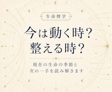 今は動く時か整える時か読み解きます イメージ1