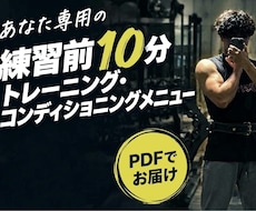 練習前10分のトレーニングメニューを作成します 柔道整復師があなたの競技に合わせて作成