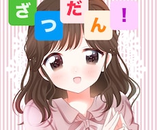 雑談しましょ！お話し聞きます イメージ1