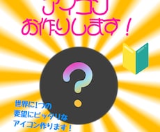 お客様の要望に合うアイコン作ります イメージ1