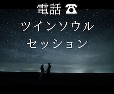 申し込みから最短２０分でお電話させて頂きます 電話にてのツインレイ・ツインソウルセッションです