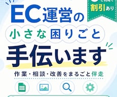 EC運営のよろず相談・作業を承ります 作業・相談・改善をまるごと伴走！