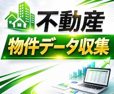 不動産の物件データを一括収集しExcel納品します 相場調査・競合分析に。賃貸から戸建・土地まで幅広く対応