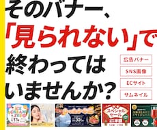 限定価格！【成果】を重視したバナーを制作します 「パッと見てスッと伝わるデザイン」でビジネスに追い風を