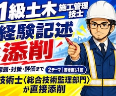 1級土木経験記述を24時間で添削します 技術士・元発注者の目で24時間以内に赤入れ＋書き直し1回
