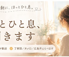 朝のほっと一息、お話聞きます 子どもを送り出したあとなどに、少しだけお話しませんか？