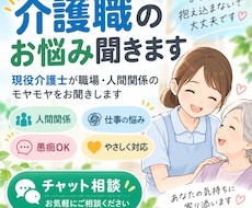介護職の悩みや人間関係をお聞きします 現役介護士があなたの悩みにそっと寄り添います