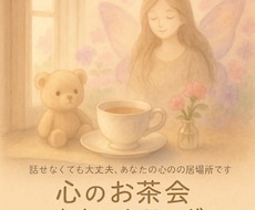 心のお茶会カウンセリングします イメージ1