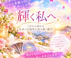 私、幸せになれる？ワクワク幸せな未来をお伝えします ✧輝く私へ✧これからあなたに訪れる素敵な流れを読み解きます