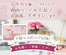 上品でお洒落なオリジナルWebページデザインします 修正無料★女性的な優しいHPデザイン★ランディングページ