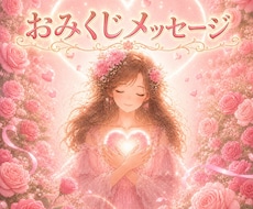 詳細不要★おみくじメッセージお伝えします あなたが選び引き寄せたメッセージ☆。.:＊・゜