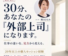 急ぎOK｜30分、あなたの「外部上司」になります 20年以上の個人セッション経験。仕事の迷いを、見方から変える
