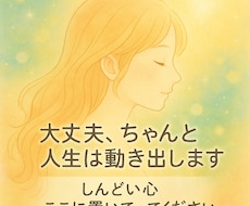 人生どうしたらいいかわからない人へ。心の声聞きます イメージ1