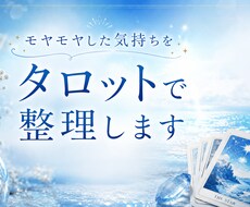 モヤモヤした気持ちをタロットで整理します イメージ1