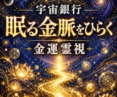 金運霊視｜宇宙銀行に眠るあなたの金脈を読み解きます イメージ1