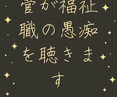 現役サビ管が福祉職の愚痴を聴きます イメージ1