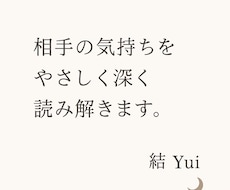 相手の気持ちをやさしく読み解きます イメージ1