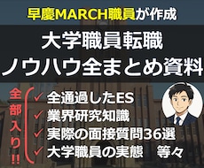 大学職員の通過ES・面接質問・業界研究全て届けます 早慶上MARCH職員が作成！これだけ網羅してこの価格！