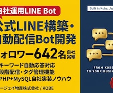 公式LINE構築・自動配信Bot作ります PHP・MySQLで自社運用中／フォロワー642名の実績