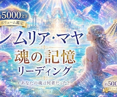 レムリア・マヤとの魂のご縁や記憶を鑑定します 人魚？イルカ？神官？宇宙存在？約5000文字の魂リーディング