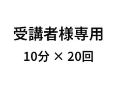 受講者様専用◀︎朝活（10分×20回）を実施します イメージ1