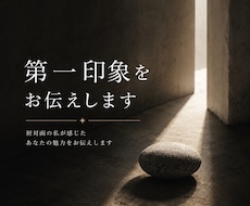 初対面だから見える魅力を言語化します イメージ1