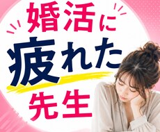 婚活もう疲れた…先生のお話聞きします イメージ1