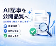AI生成記事を公式情報で確認・SEO改善します ファクトチェックから自然な文章への修正まで対応