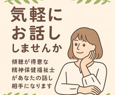精神保健福祉士があなたのお話し相手になります イメージ1