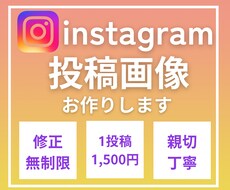 Instagamの投稿画像を作成します 思いが伝わるインスタ投稿画像！効率的に運用して集客アップ！