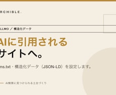 LLMO・構造化データでAI検索に対応します イメージ1