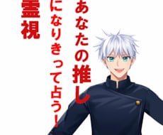 あなたの推しになりきって霊視結果を伝えます イメージ1