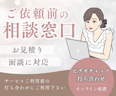 ビデオチャットにてお見積り・ヒアリングいたします オンライン秘書のカスタマイズ購入予定者さま専用