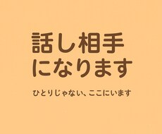 話し相手になります イメージ1