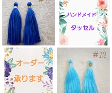 手作りのタッセルパーツ販売をします イメージ1