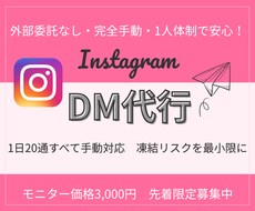 InstagramDM代行｜手動で丁寧に送信します イメージ1
