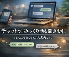 チャットでゆっくり話を聞きます イメージ1
