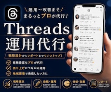 スレッズを現役プロが運用代行します 集客につながる！自社サービスの認知を拡大したい方へ！