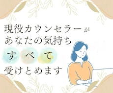 現役カウンセラーがあなたの気持ちを全て受け止めます