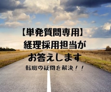 単発質問専用 経理採用担当がお答えします 転職・経理キャリアなど何でもご気軽にお問い合わせください！