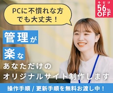 自分で管理できる！オリジナルホームページ制作します 丸投げOK！要望を聞いて制作＆満足いくまで修正するから安心！
