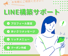 初心者おすすめ！公式LINEの初期設定を代行します 個人事業主・サロン向け｜エルメ・Lステップ対応可